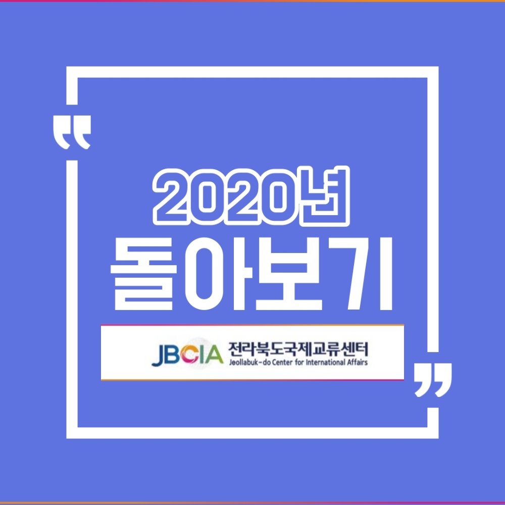 2020-전라북도국제교류센터-카드뉴스-1.jpg