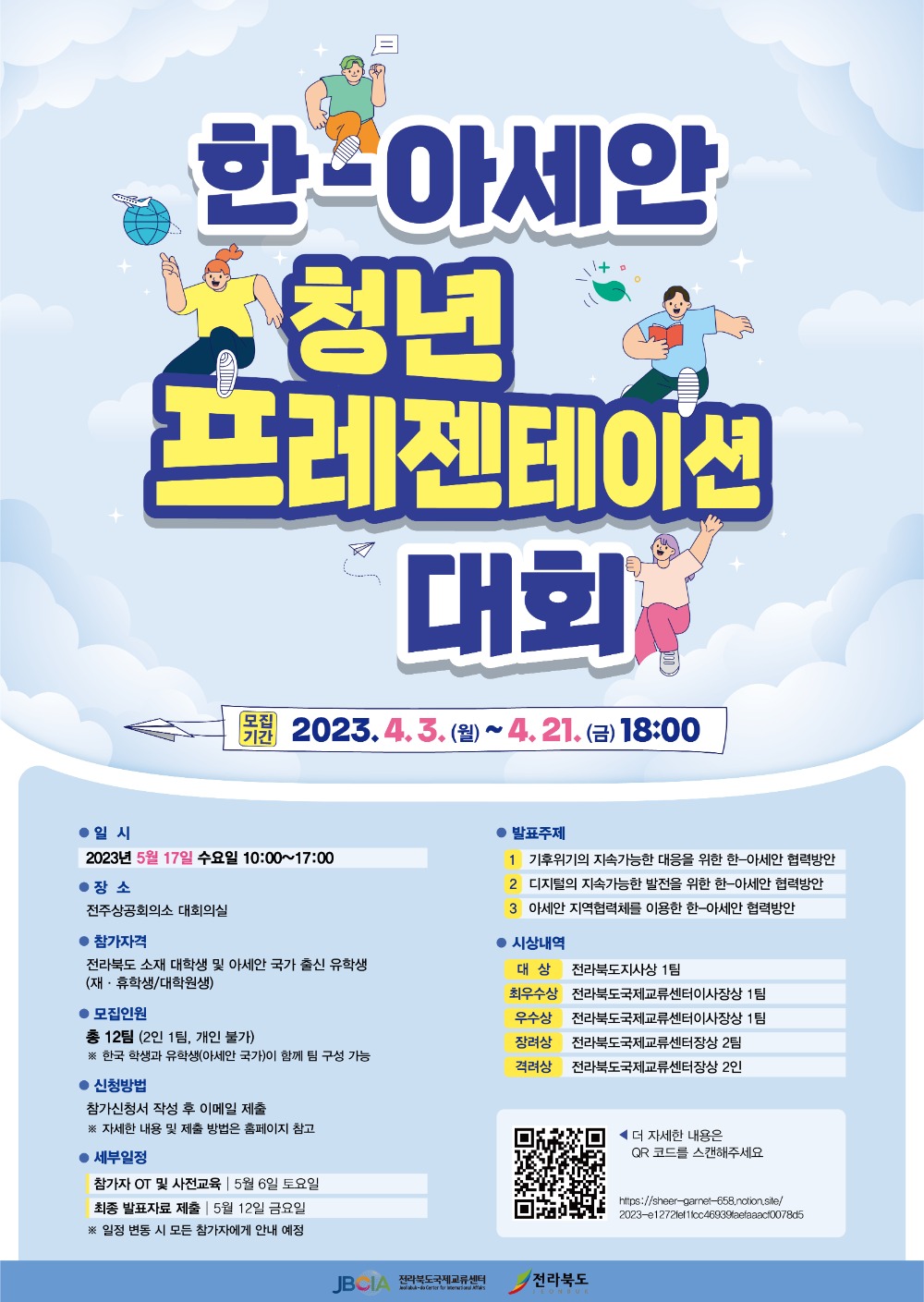 2023년 한-아세안 청년 프레젠테이션 대회 참가자 모집 포스터.jpg