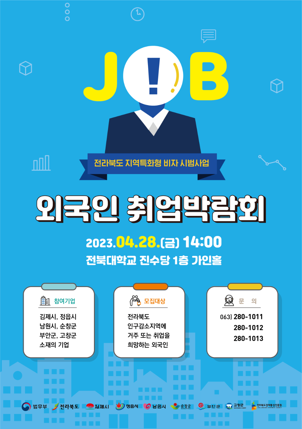 지역특화형 비자사업 취업 박람회 포스터.png
