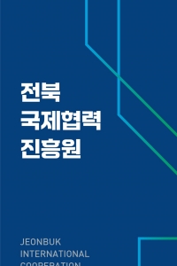 2024 전북국제협력진흥원 브로슈어