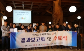 전북국제교류서포터즈(JISU) 2기 결과보고회 및 수료식