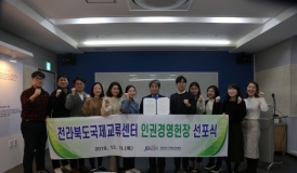 전라북도 국제교류센터,"사람중심"인권경영헌장 선포