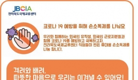 전북도국제교류센터, 코로나19 극복 사회공헌활동 전개