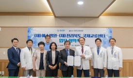 예수병원, 전북국제교류센터와 업무 협약