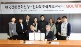 한국전통문화전당, 전북국제교류센터와 MOU 체결