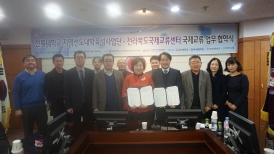 전라북도국제교류센터-전북대학교 지역선도대학육성사업단 MOU 체결