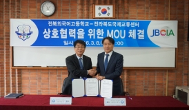 전라북도국제교류센터-전북외국어고등학교 협약 체결