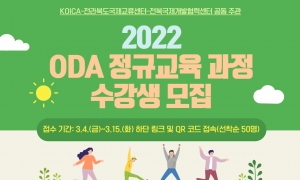 [보도자료]전북국제교류센터, 국제개발협력(ODA) 교육과정 운영