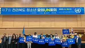 [보도자료] 제7회 전라북도 청소년 모의유엔회의 개최