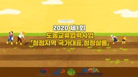 2020 제1회 도농교류협력사업 「청정지역 국가대표, 청정살롱」