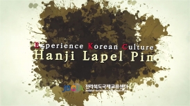 [전통 공예 체험 동영상 시리즈] 7. 한지 옷핀(Hanji Lapel Pin)