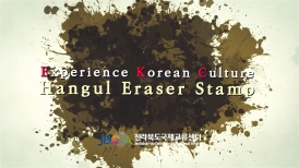 [전통 공예 체험 동영상 시리즈] 3. 지우개 스탬프(Hangul Eraser Stamp)