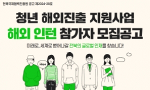 [보도자료] 전북국제협력진흥원 “청년 여러분, 해외 인턴십 신청하세요”